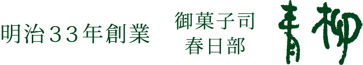 明治33年創業 御菓子司 春日部 青柳
